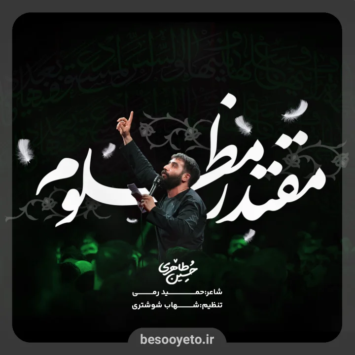 نماهنگ «مقتدر مظلوم» کربلایی حسین طاهری