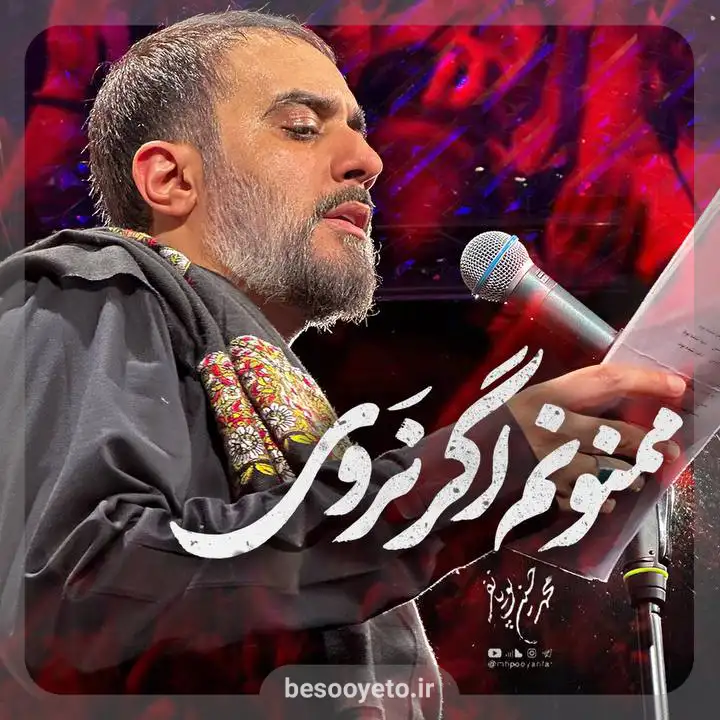 نماهنگ ممنونم اگر نروی محمدحسین پویانفر