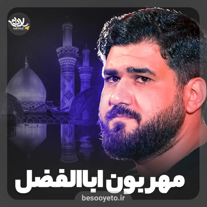 نماهنگ مهربون اباالفضل حاج حسن عطایی