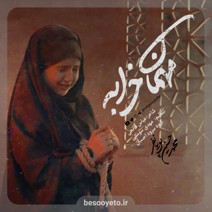 نماهنگ مهمان خرابه محمدحسین پویانفر