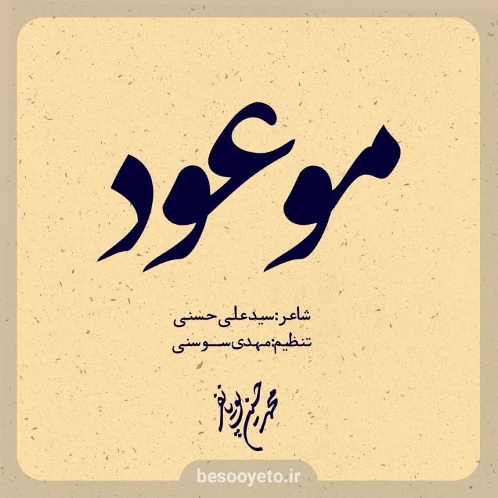 نماهنگ موعود محمدحسین پویانفر