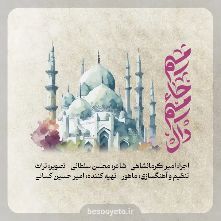 نماهنگ «میم حا میم دال» امیر کرمانشاهی