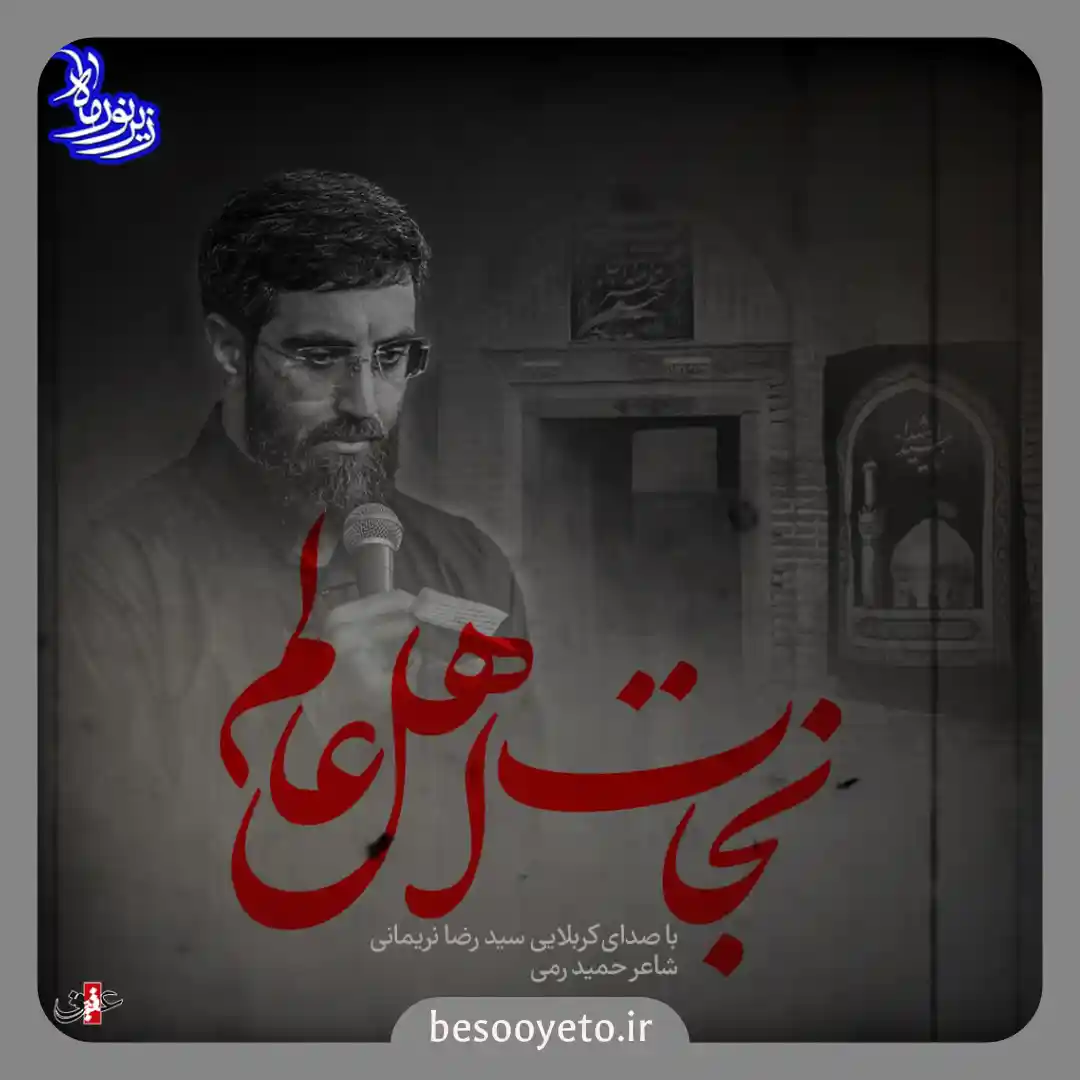 نماهنگ نجات اهل عالم سید رضا نریمانی