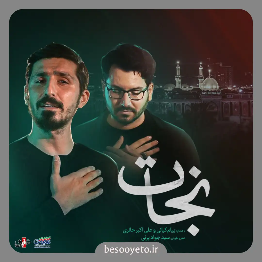 نماهنگ نجات پیام کیانی و علی اکبر حائری