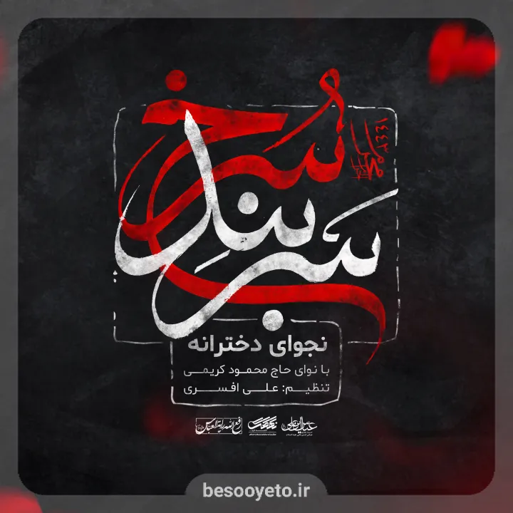 نماهنگ نجوای دخترانه حاج محمود کریمی