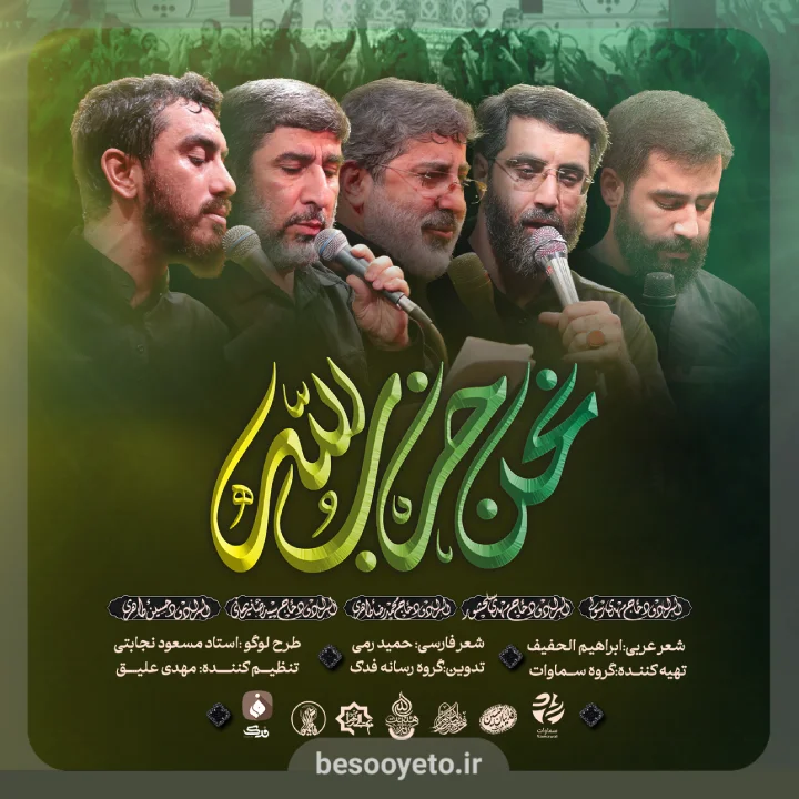 نماهنگ نحن حزب الله