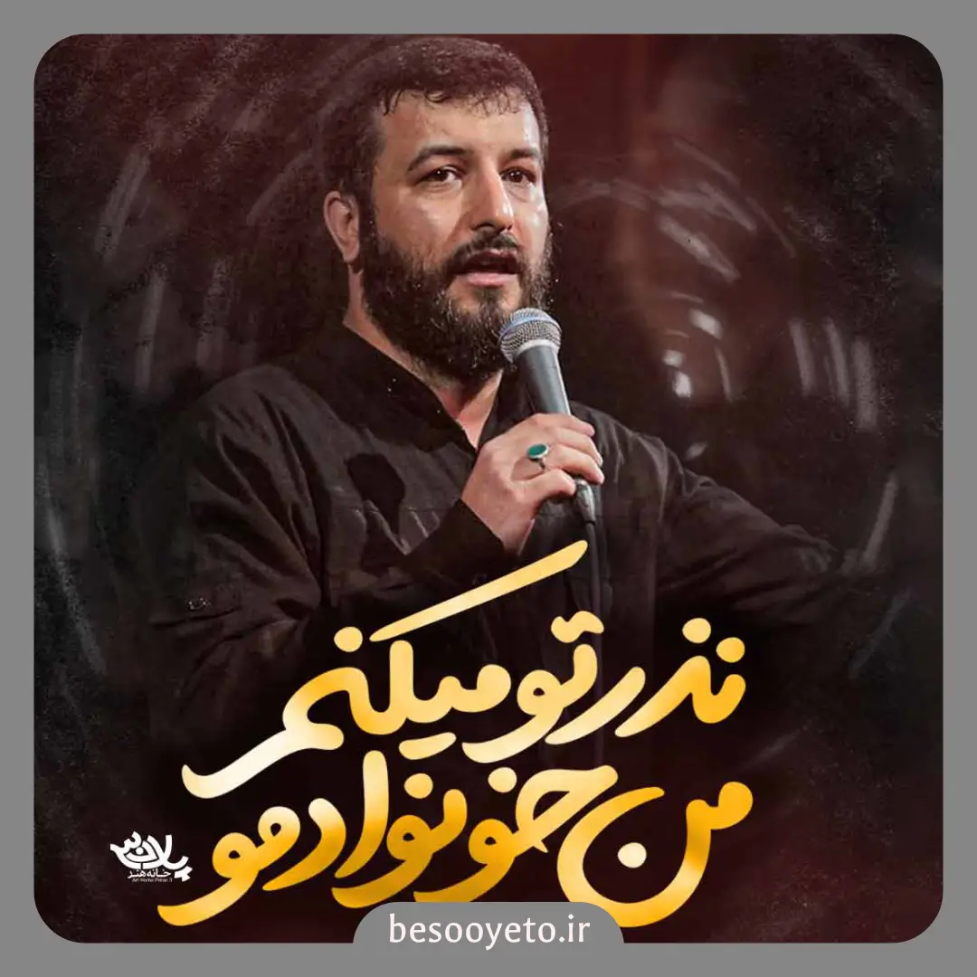 نماهنگ نذر تو میکنم من خونوادمو امیر حسینی