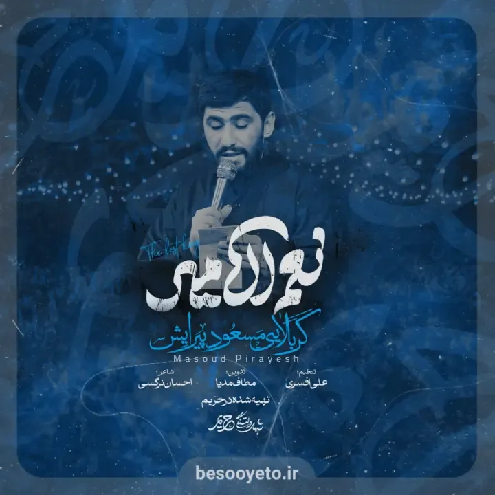 نماهنگ نعم الامیر حاج مسعود پیرایش