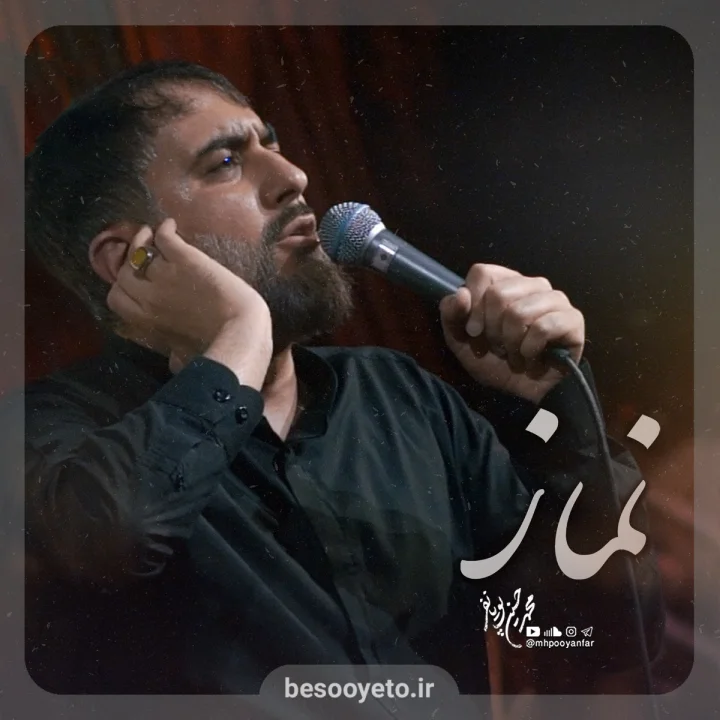 نماهنگ نماز محمدحسین پویانفر