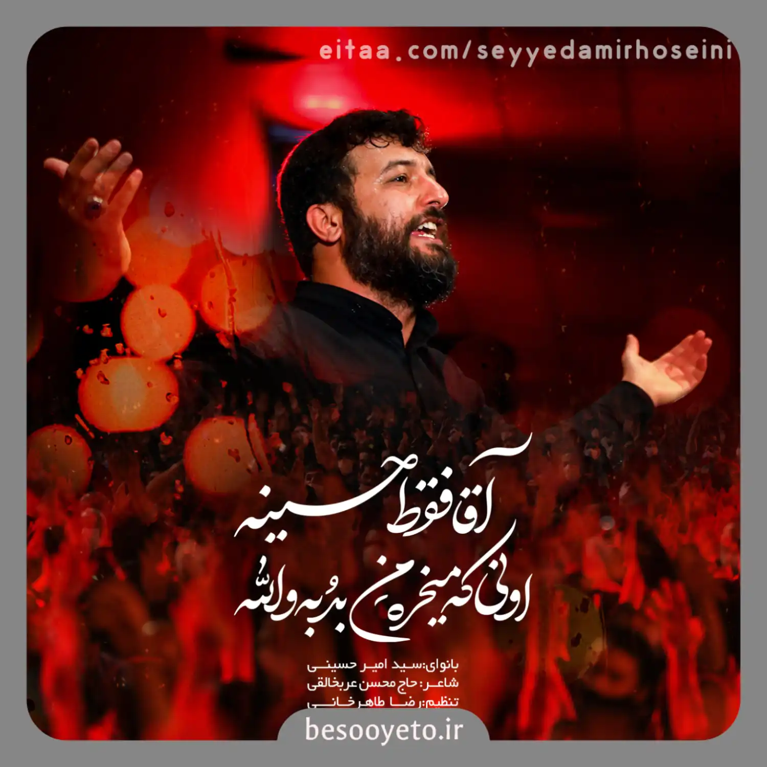 نماهنگ آقا فقط حسینه سید امیر حسینی