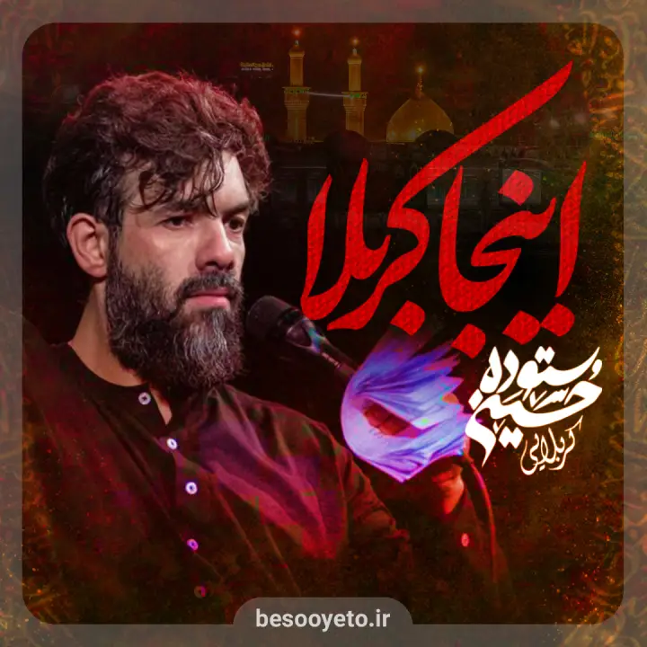 نماهنگ اینجا کربلا حسین ستوده