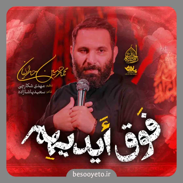 نماهنگ فوق ایدیهم محمدحسین حدادیان