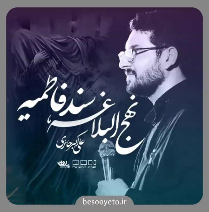 نماهنگ نهج البلاغه سند فاطمیه علی اکبر حائری