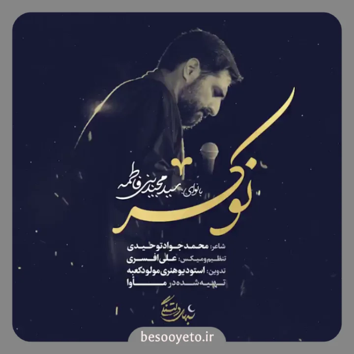 نماهنگ نوکر سید مجید بنی فاطمه