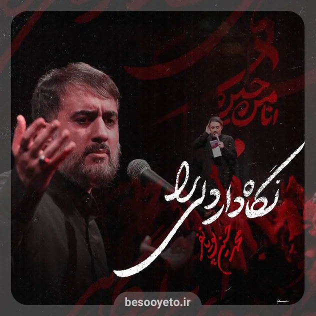 نماهنگ «نگاه دار دلی را» محمدحسین پویانفر