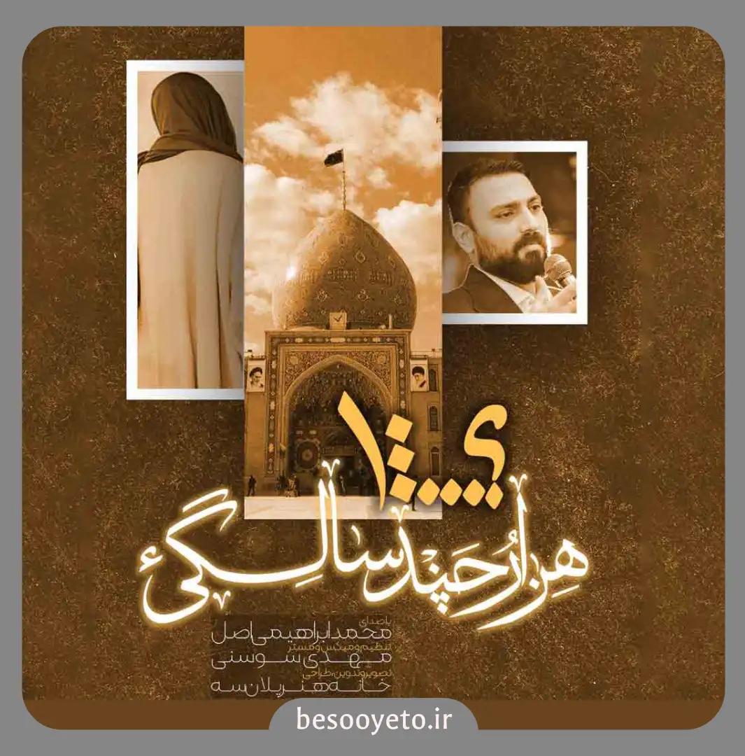 نماهنگ هزار و چند سالگی محمد ابراهیمی اصل