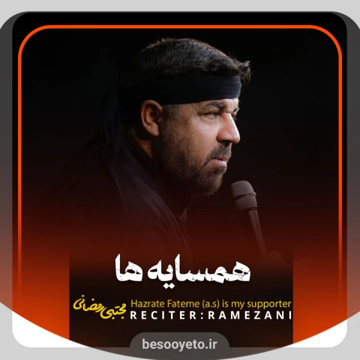 نماهنگ همسایه ها کربلایی مجتبی رمضانی