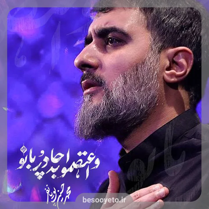 نماهنگ واعتصموا به چادر بانو پویانفر