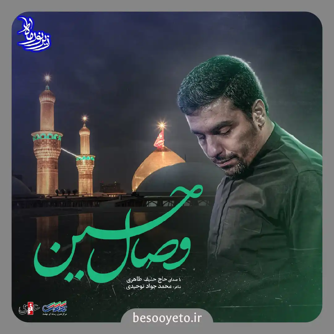 نماهنگ وصال حسین حاج حنیف طاهری