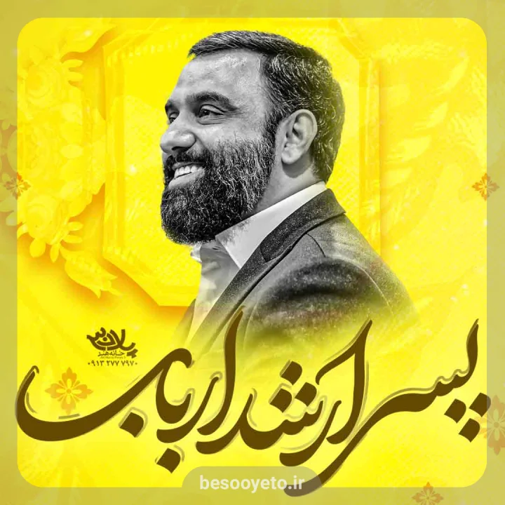 نماهنگ پسر ارشد ارباب جواد مقدم