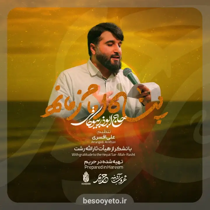 نماهنگ پناه امام زمانه حاج ابوذر بیوکافی