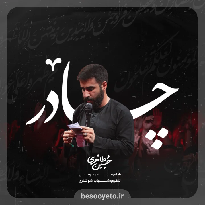 نماهنگ چادر کربلایی حسین طاهری