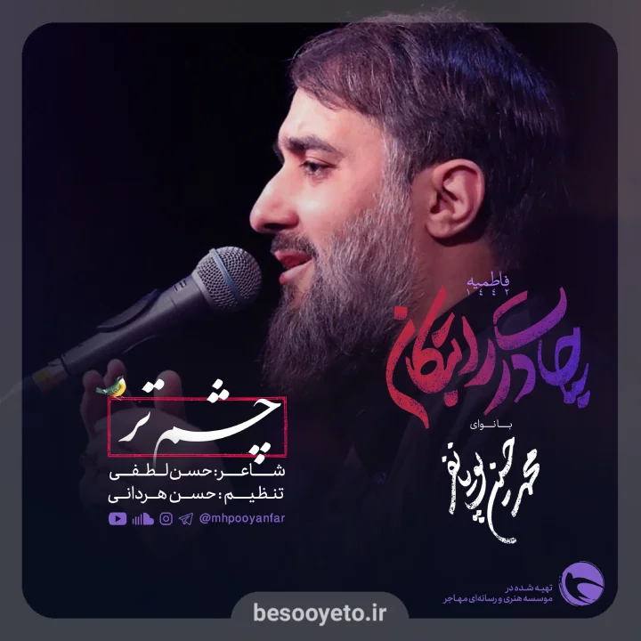 نماهنگ چشم تر-محمدحسین پویانفر