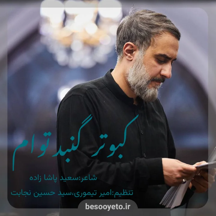 نماهنگ کبوتر گبند توام محمدحسین پویانفر