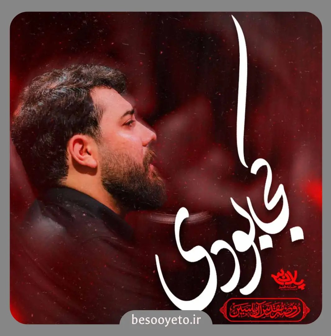 نماهنگ کجا بودی کربلایی امین قدیم