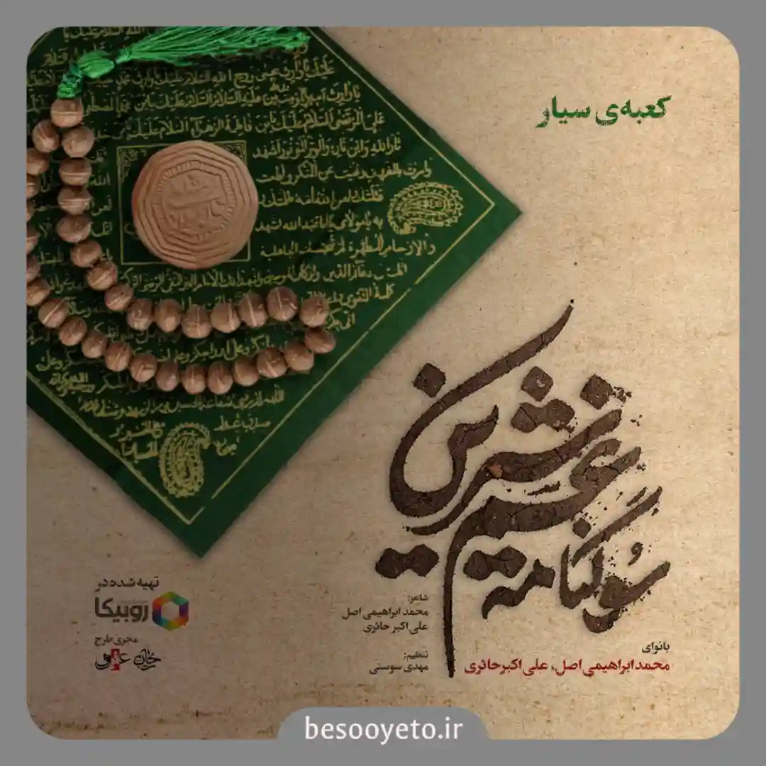 نماهنگ کعبه سیار محمد ابراهیمی اصل و علی اکبر حائری