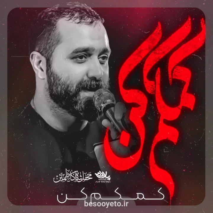 نماهنگ کمکم کن مازیار طاولی