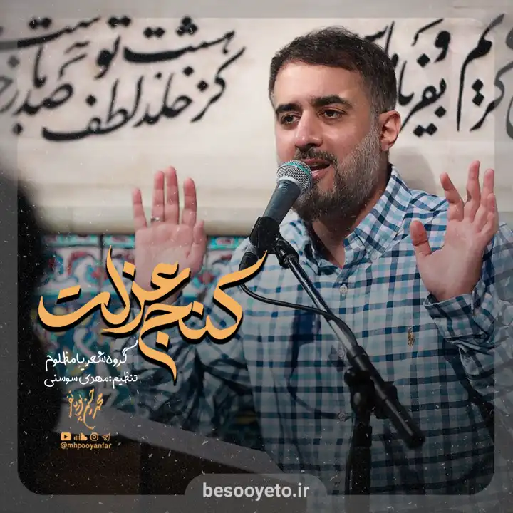 نماهنگ کنج عزلت محمدحسین پویانفر