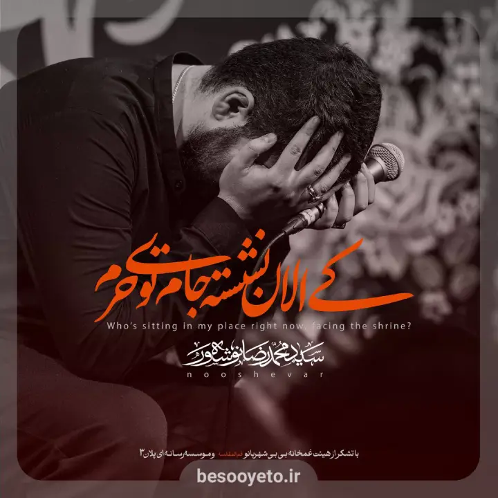 نماهنگ کی الان نشسته جام تو حرم نوشه ور