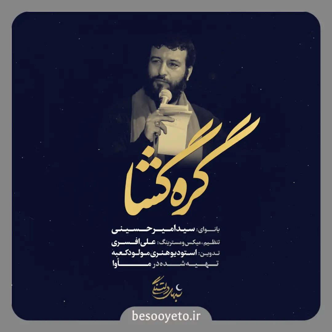 نماهنگ تو حسین همه ای سید امیر حسینی