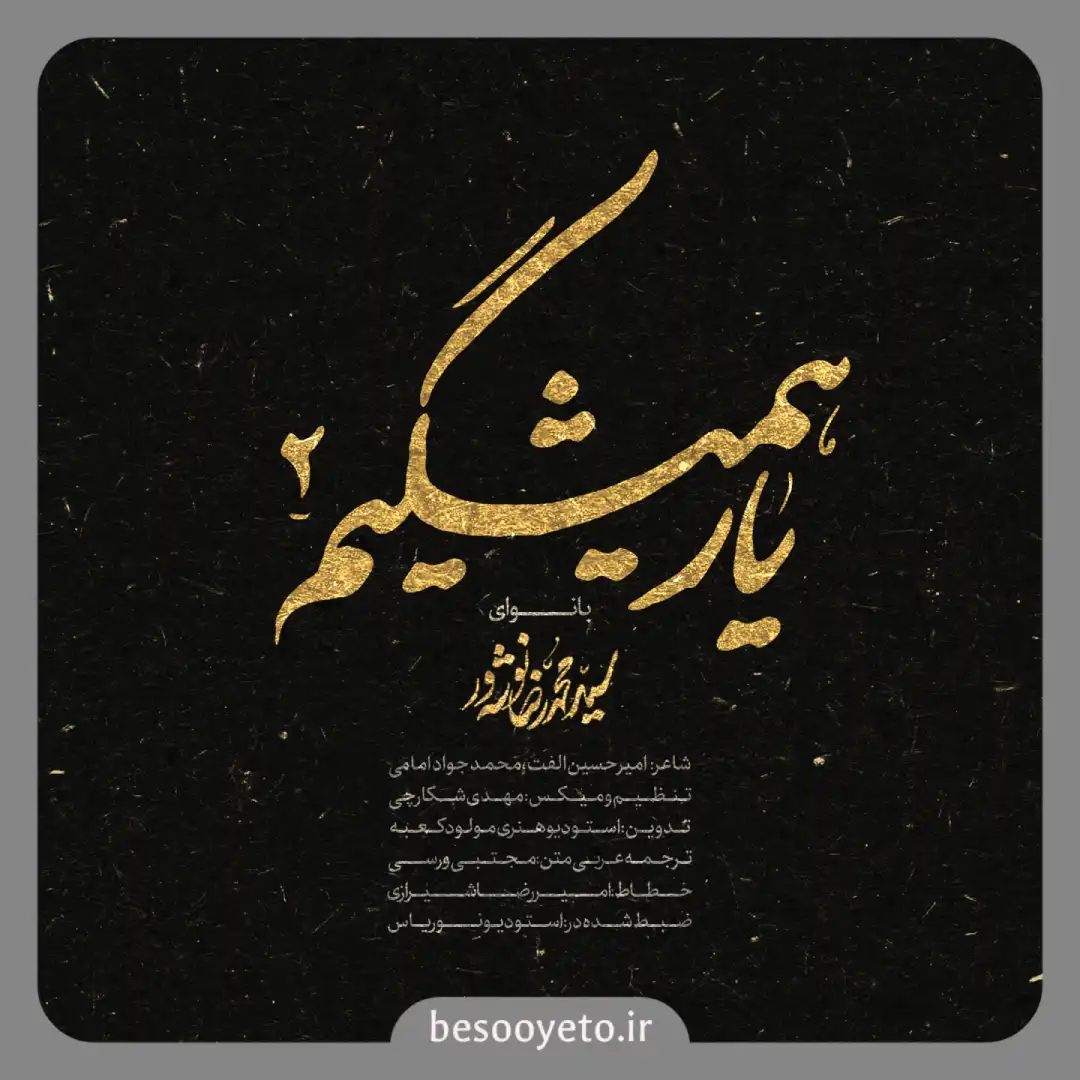 نماهنگ یار همیشگیم 2 سید محمدرضا نوشه ور