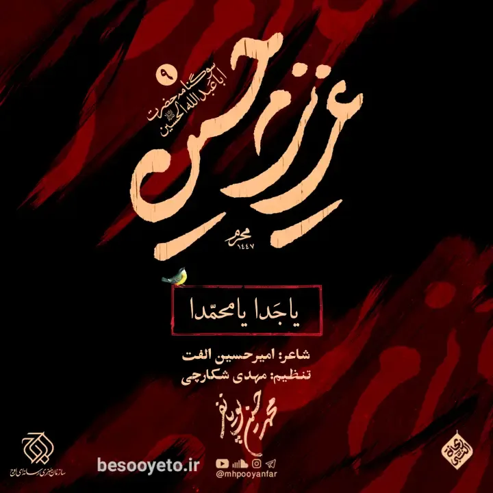 تصویر دوم برای نماهنگ یا جدا یا محمدا محمدحسین پویانفر