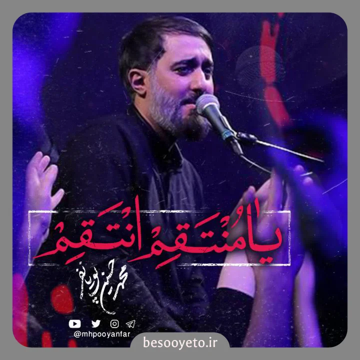 نماهنگ یا منتقم انتقم محمدحسین پویانفر