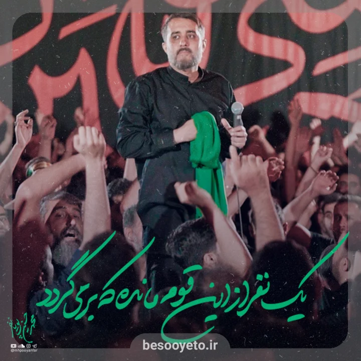 نماهنگ یک نفر مانده از این قوم محمدحسین پویانفر