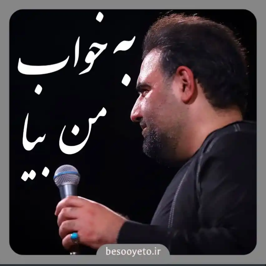 نماهنگ به خواب من بیا امیر کرمانشاهی