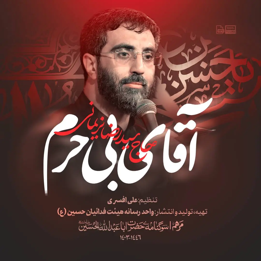 نماهنگ آقای بی حرم سید رضا نریمانی