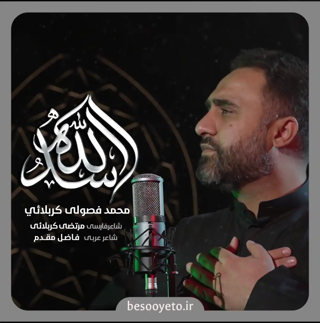 نماهنگ اسدالله محمد فصولی