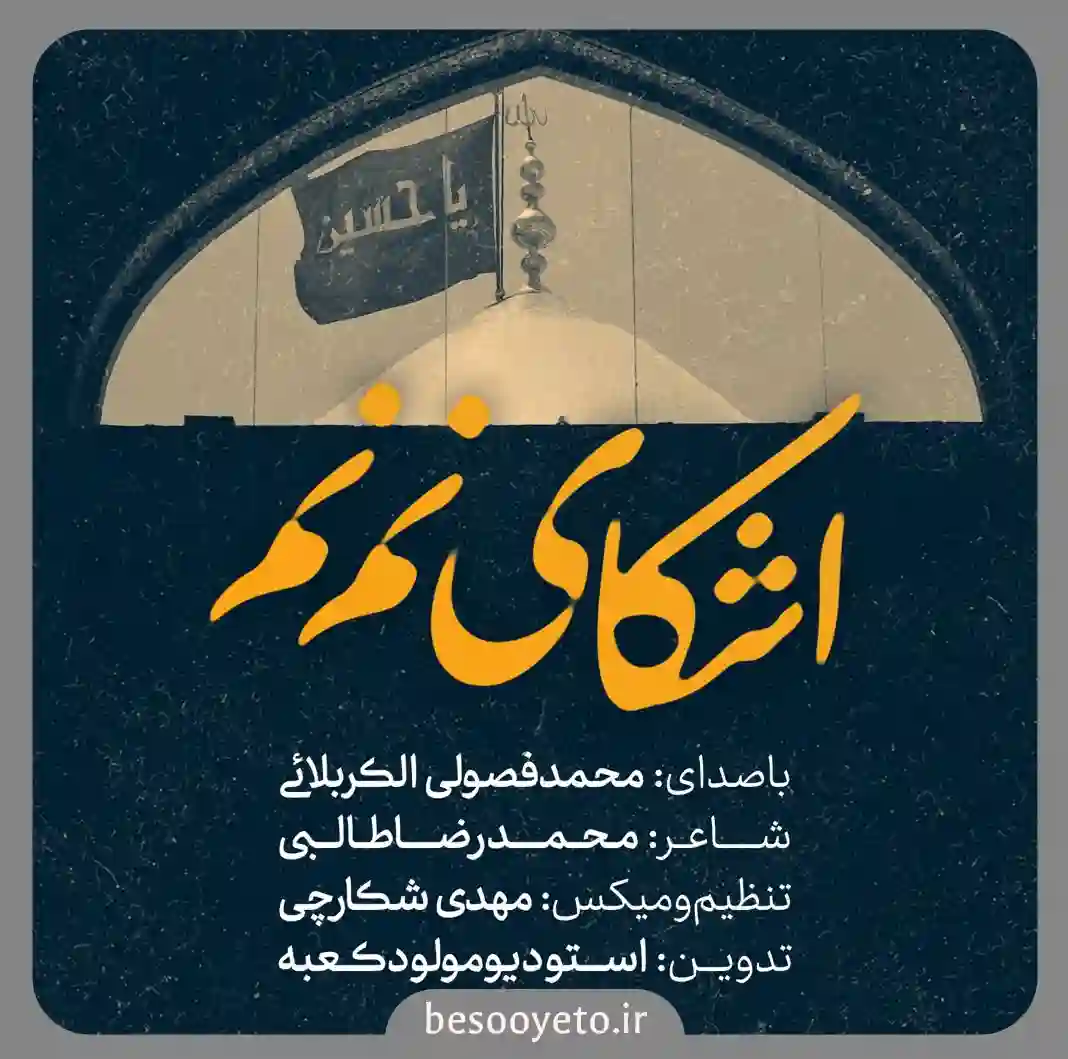 نماهنگ اشکای نم نم محمد فصولی