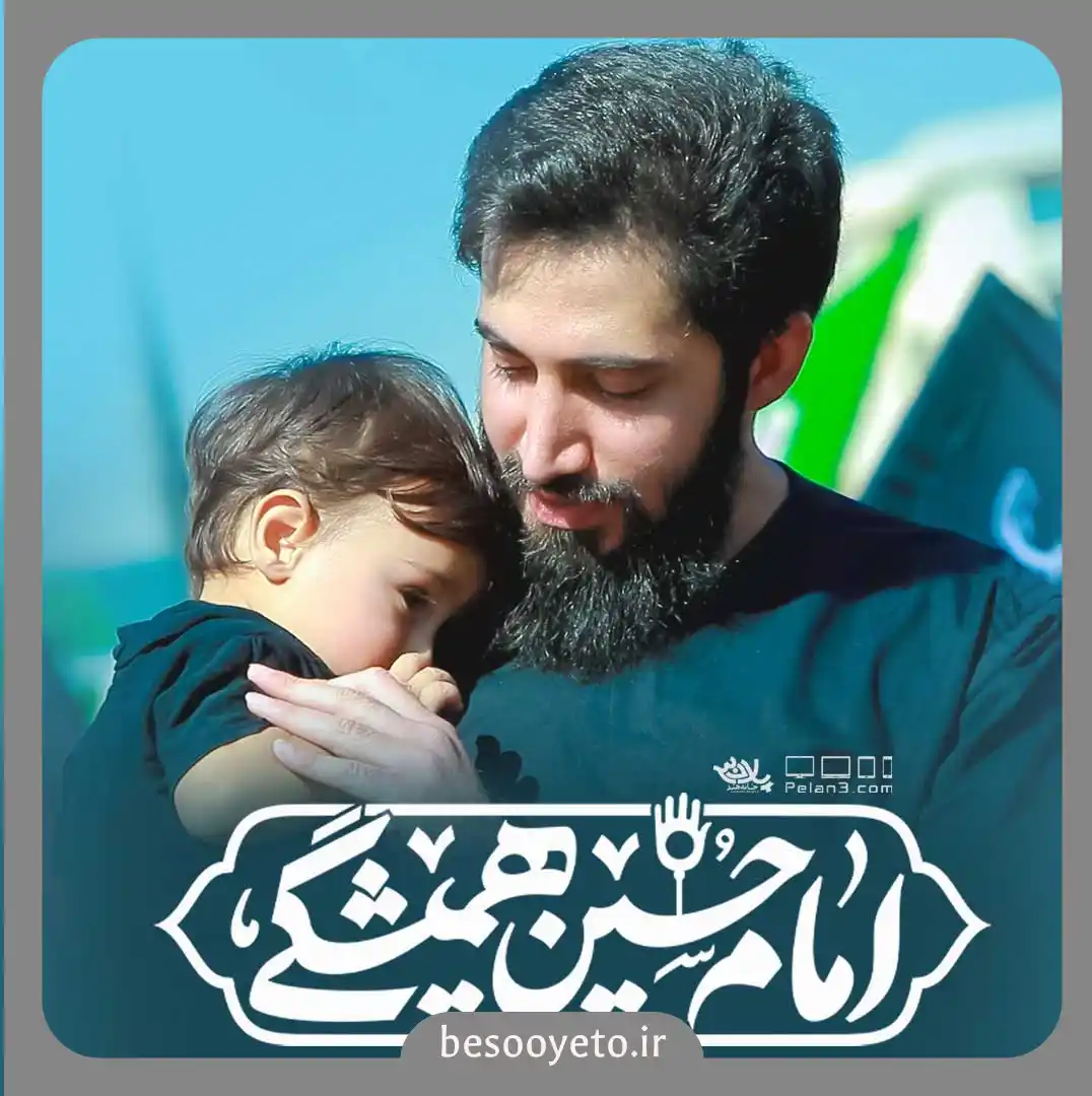 نماهنگ امام حسین همیشگی محمد اسداللهی