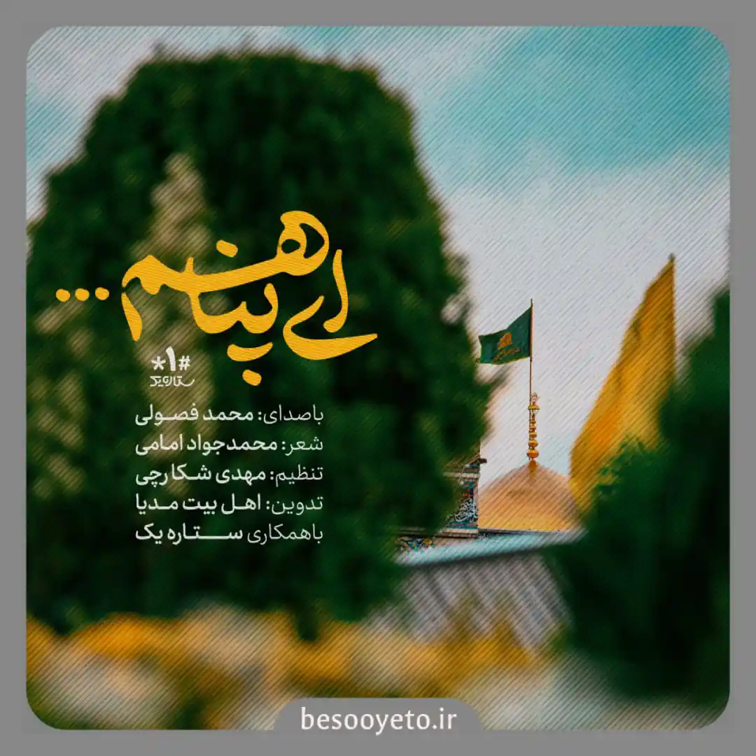 نماهنگ ای پناهم محمد فصولی