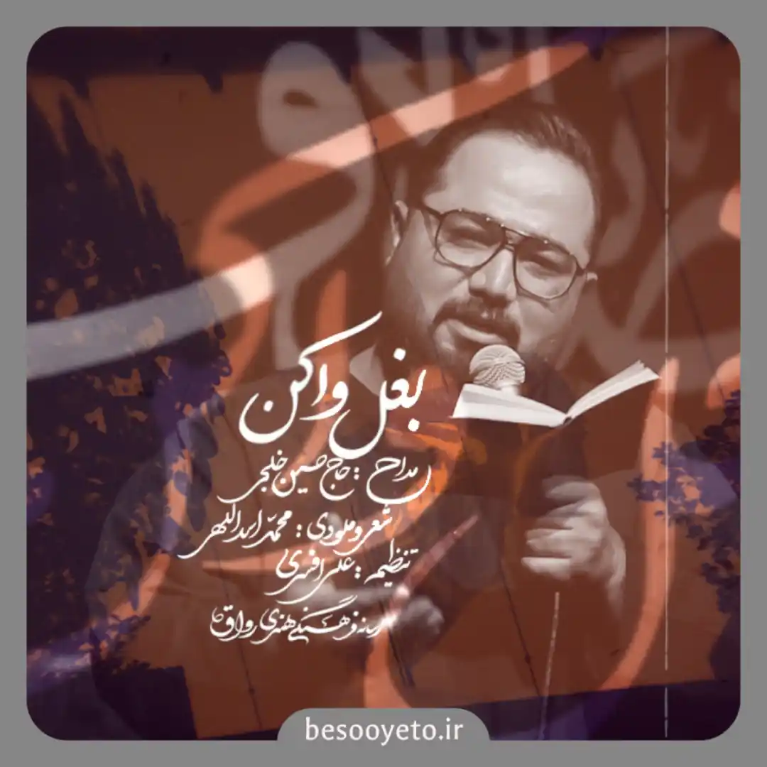 نماهنگ بغل وا کن حسین خلجی