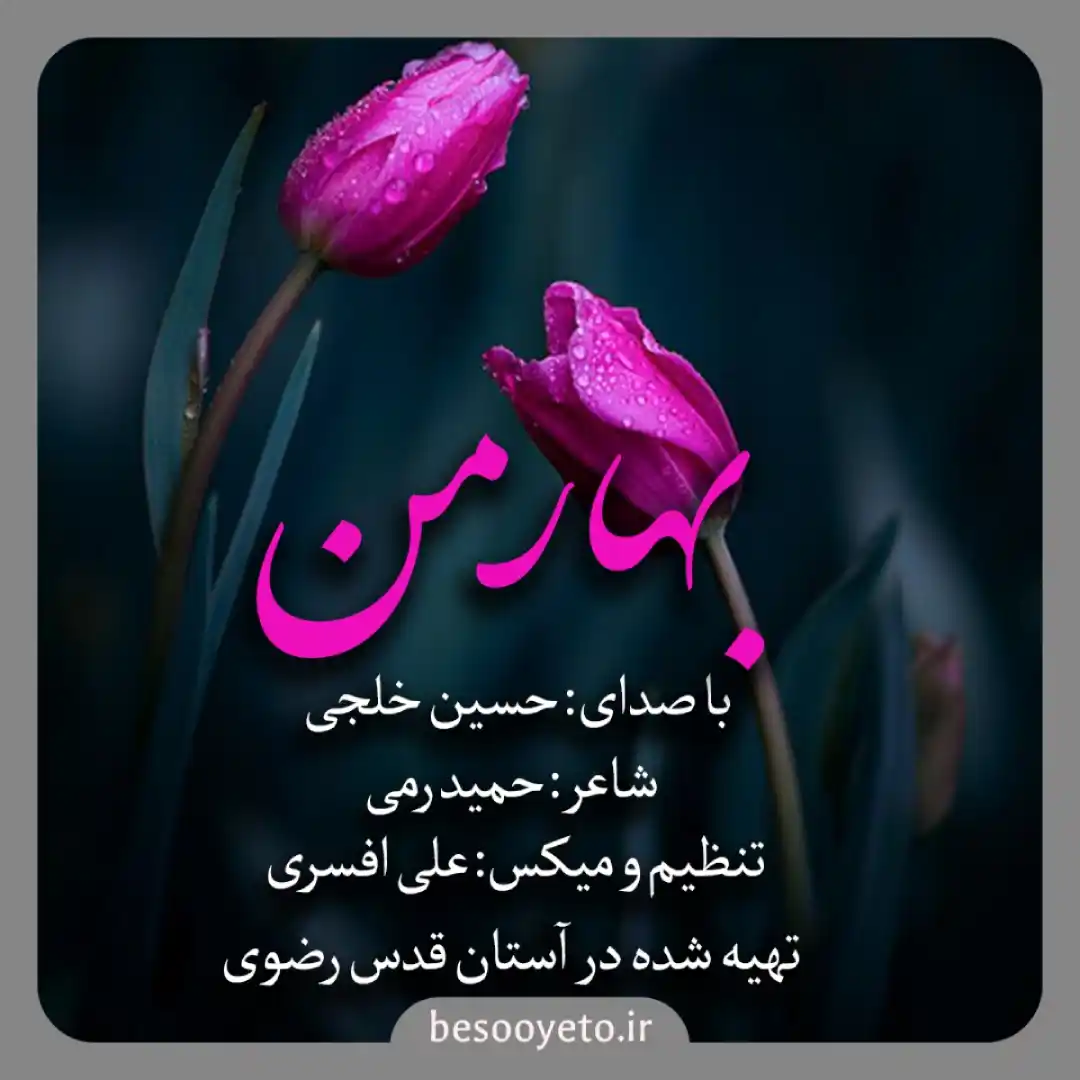 نماهنگ بهار من حسین خلجی