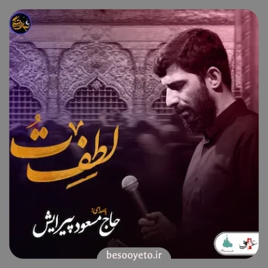 نماهنگ بی تو مسعود پیرایش