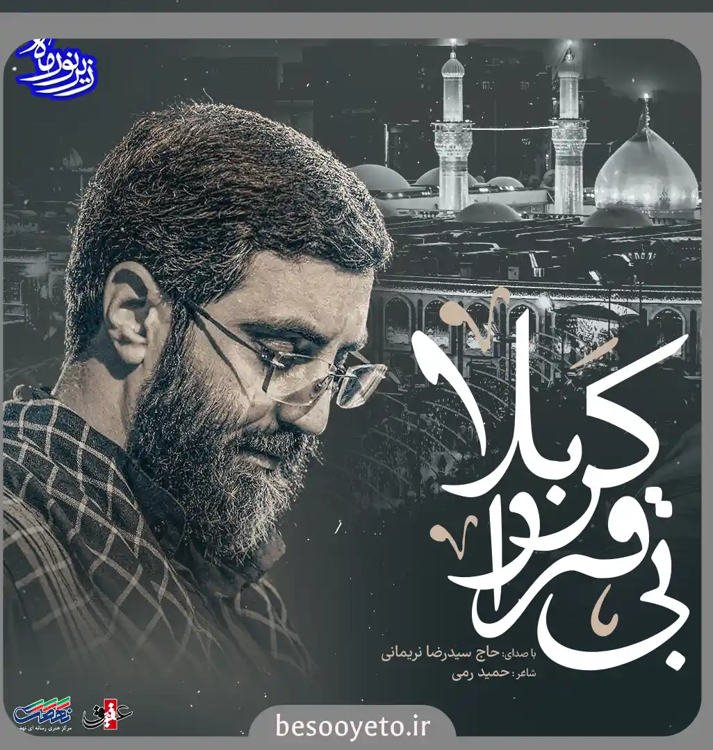 نماهنگ بی قرار کربلا سید رضا نریمانی