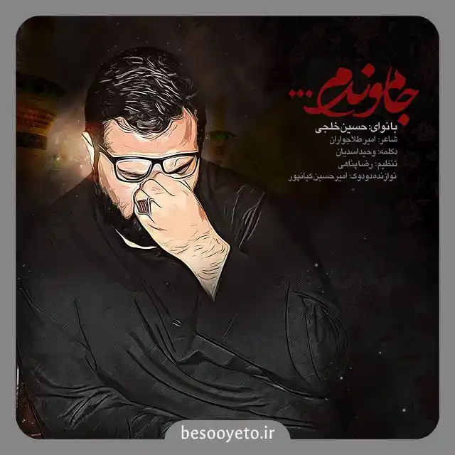 نماهنگ جاموندم حاج حسین خلجی