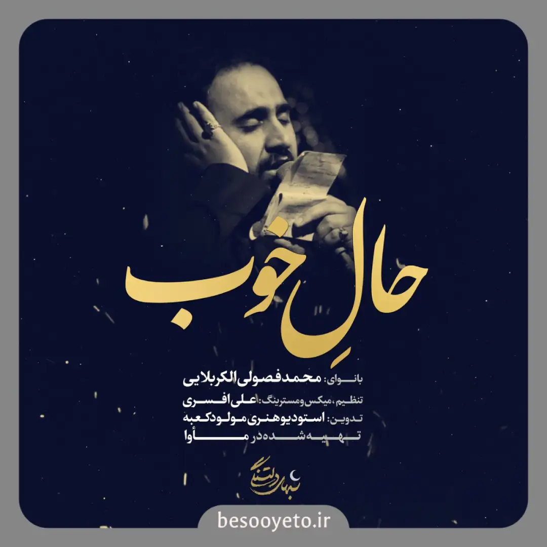 نماهنگ حال خوب محمد فصولی